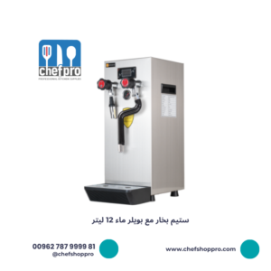 ستيم بخار مع بويلر ماء 12 ليتر  ستيم بخار مع بويلر ماء 12 ليتر  Steam water boiler, commercial milk frothing machine