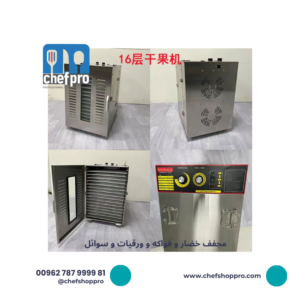 مجفف طعام كهربائي 16صواني ستانلس ستيل    Stainless Steel Food Dehydrator 
