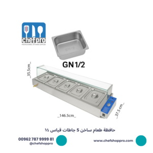 حافظة طعام ساخن - هوت بان ماري 5 جاطات قياس 1/2 Bain Marie/Food wormer