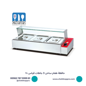 حافظة طعام ساخن - هوت بان ماري 3 جاطات قياس 1/2  Bain Marie/Food wormer 