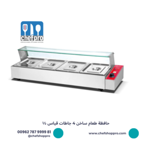 حافظة طعام ساخن - هوت بان ماري 4 جاطات قياس 1/2 Bain Marie/Food wormer