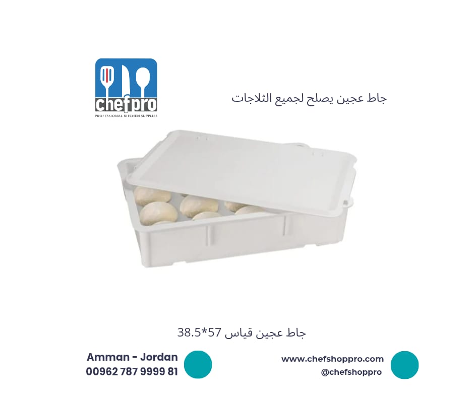 جاط تخمير العجين 57*38.5*10 Dough Box 57*38.5*10