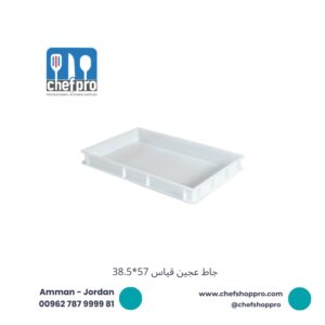 جاط تخمير العجين 57*38.5*10 Dough Box 57*38.5*10
