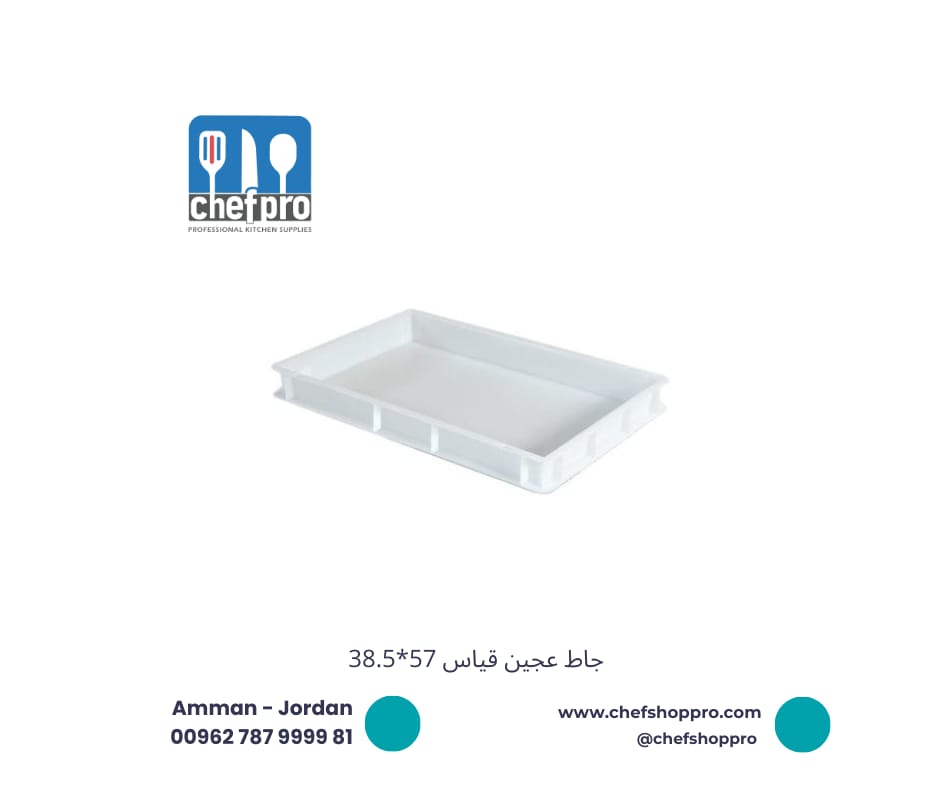 جاط تخمير العجين 57*38.5*10 Dough Box 57*38.5*10