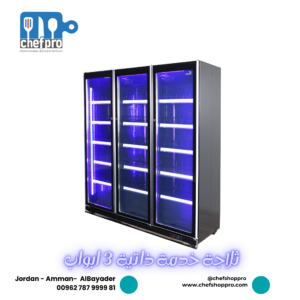 ثلاجة خدمة ذاتية 3 ابواب 